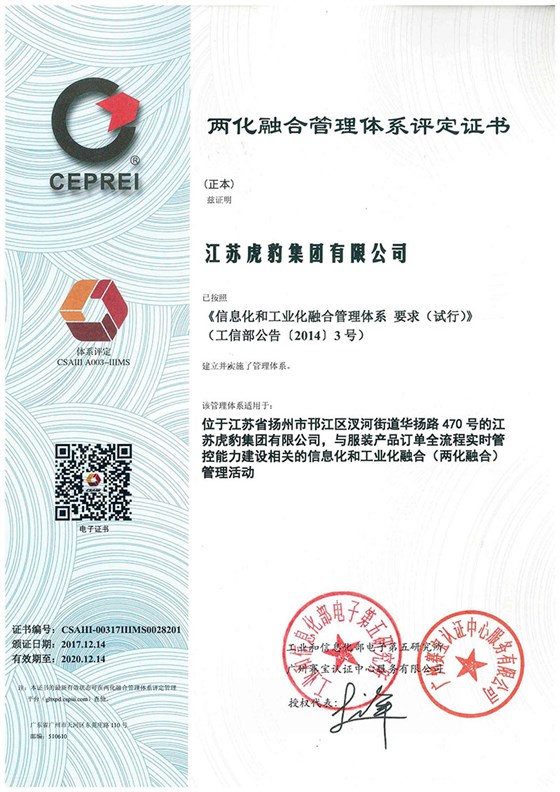 兩化融合管理體系評(píng)定證書(shū)