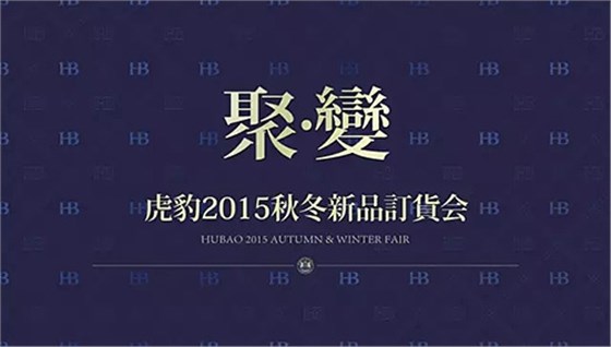 《聚變》虎豹2015秋冬新品訂貨會(huì)隆重召開！
