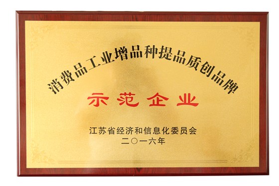 虎豹榮獲江蘇省消費品工業(yè)“增品種、提品質(zhì)、創(chuàng)品牌”示范企業(yè)稱號