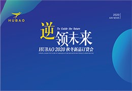 逆領(lǐng)未來(lái)HUBAO2020秋冬新品訂貨會(huì)