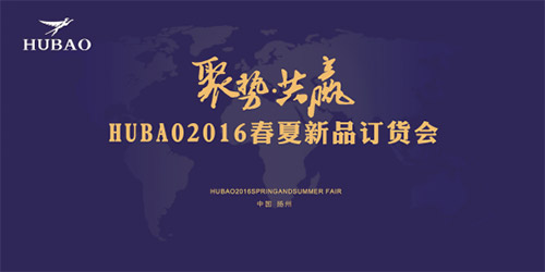 《聚勢(shì)共贏》2016HUBAO春夏新品訂貨會(huì)隆重召開(kāi)！