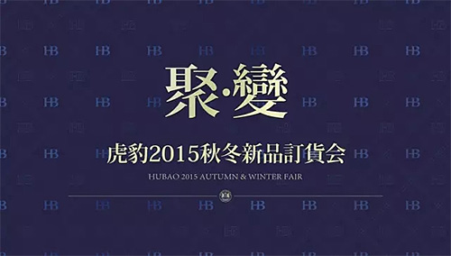 《聚變》虎豹2015秋冬新品訂貨會(huì)隆重召開！