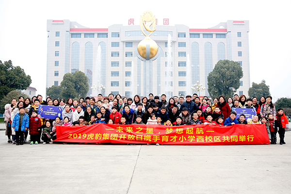 “未來之星•夢想起航”虎豹集團(tuán)開放日合照